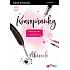 Ditipo Krasopísanky Moderní krasopis Hand lettering abeceda k procvičování 32 stran 7195001