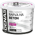 DENAS NA BETON farba nawierzchniowa na beton, 0905 szary antypoślizgowy, 2,5 kg