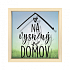 Albi Pokladnička v rámečku - na vysněný domov 16,5 cm × 5,5 cm × 16,5 cm